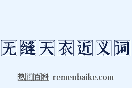 无缝天衣近义词是什么意思的图片